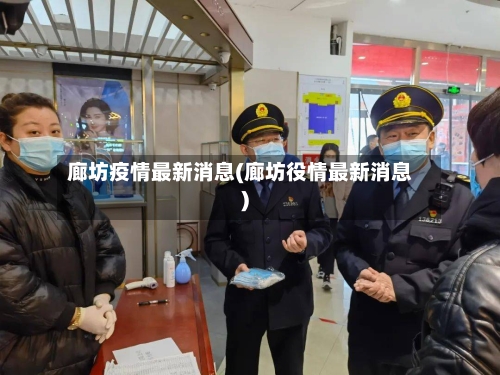 廊坊疫情最新消息(廊坊役情最新消息)