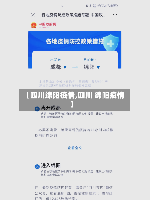 【四川绵阳疫情,四川 绵阳疫情】-第2张图片
