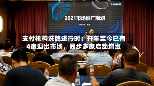 支付机构洗牌进行时：开年至今已有4家退出市场，同步多家启动增资