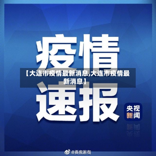 【大连市疫情最新消息,大连市疫情最新消息】