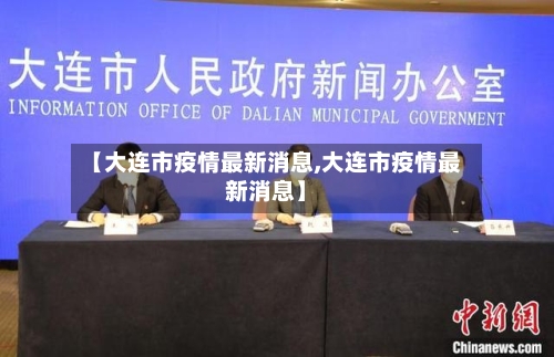 【大连市疫情最新消息,大连市疫情最新消息】-第2张图片