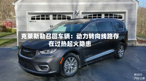 克莱斯勒召回车辆:动力转向线路存在过热起火隐患-第3张图片