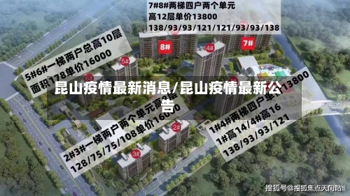 昆山疫情最新消息/昆山疫情最新公告-第2张图片