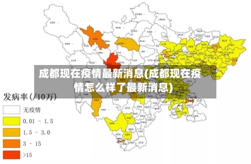 成都现在疫情最新消息(成都现在疫情怎么样了最新消息)