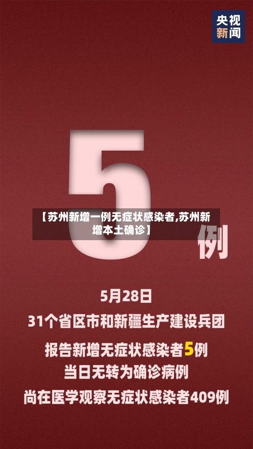 【苏州新增一例无症状感染者,苏州新增本土确诊】