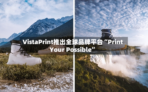 VistaPrint推出全球品牌平台“Print Your Possible	”-第3张图片