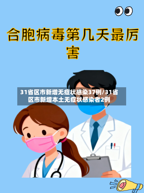 31省区市新增无症状感染37例/31省区市新增本土无症状感染者2例