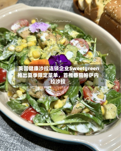 美国健康沙拉连锁企业Sweetgreen推出夏季限定菜单	，首推番茄帕萨内拉沙拉-第3张图片
