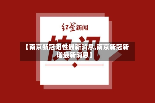 【南京新冠阳性最新消息,南京新冠新增最新消息】