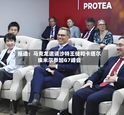 报道:马克龙邀请沙特王储和卡塔尔埃米尔参加G7峰会-第2张图片