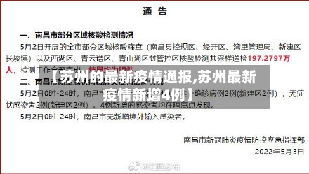 【苏州的最新疫情通报,苏州最新疫情新增4例】-第3张图片