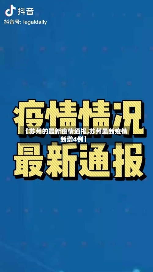 【苏州的最新疫情通报,苏州最新疫情新增4例】