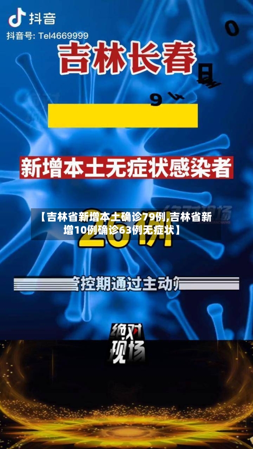 【吉林省新增本土确诊79例,吉林省新增10例确诊63例无症状】