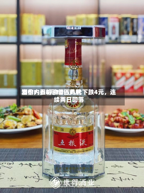 酒价内参6月10日费用发布：五粮液普五八代下跌4元，连续两日回落-第2张图片