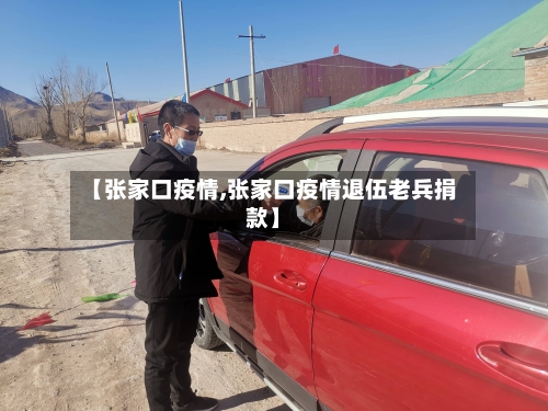 【张家口疫情,张家口疫情退伍老兵捐款】-第2张图片