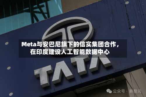 Meta与安巴尼旗下的信实集团合作，在印度建设人工智能数据中心-第2张图片