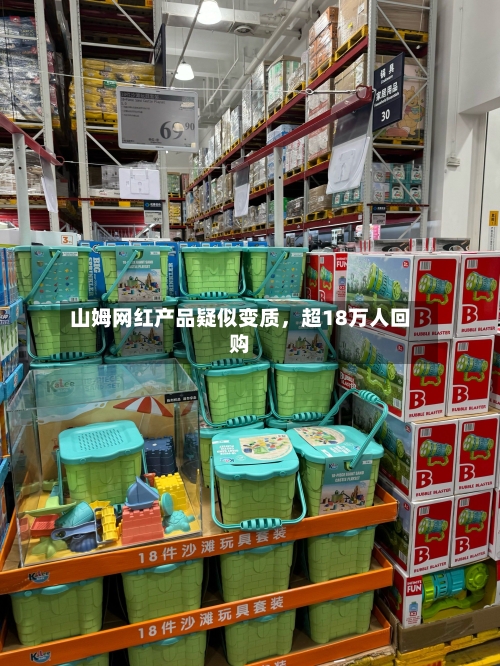 山姆网红产品疑似变质，超18万人回购