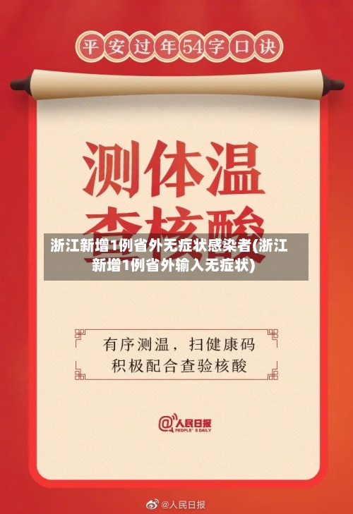 浙江新增1例省外无症状感染者(浙江新增1例省外输入无症状)-第2张图片