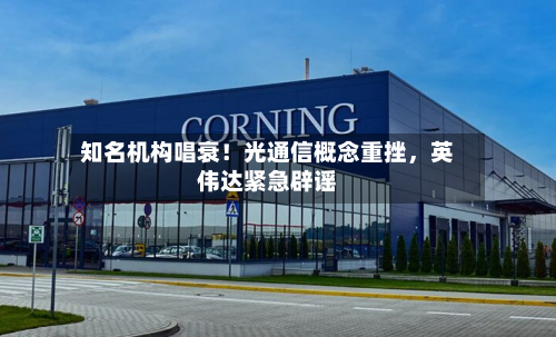 知名机构唱衰！光通信概念重挫，英伟达紧急辟谣-第2张图片