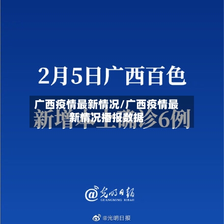 广西疫情最新情况/广西疫情最新情况播报数据
