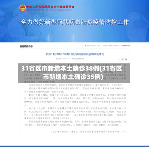 31省区市新增本土确诊38例(31省区市新增本土确诊35例)-第2张图片