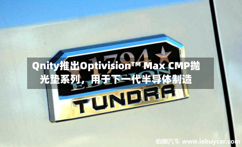 Qnity推出Optivision™ Max CMP抛光垫系列，用于下一代半导体制造-第2张图片