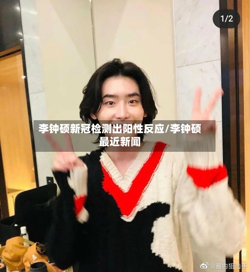 李钟硕新冠检测出阳性反应/李钟硕最近新闻-第2张图片