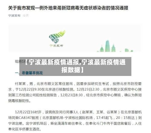 【宁波最新疫情通报,宁波最新疫情通报数据】