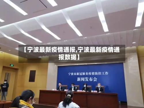 【宁波最新疫情通报,宁波最新疫情通报数据】-第3张图片