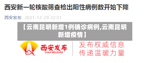 【云南昆明新增1例确诊病例,云南昆明新增疫情】
