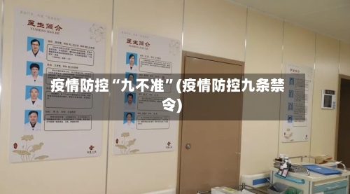 疫情防控“九不准”(疫情防控九条禁令)-第3张图片