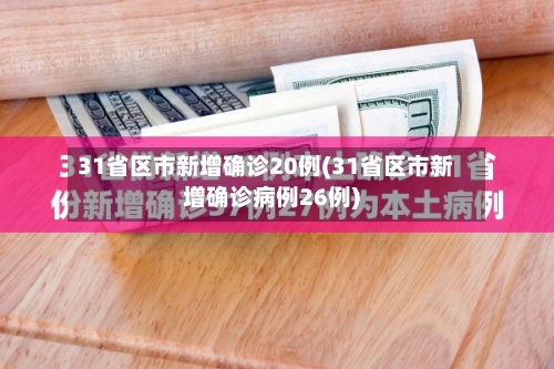 31省区市新增确诊20例(31省区市新增确诊病例26例)-第2张图片