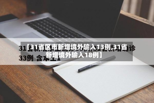 【31省区市新增境外输入13例,31省新增境外输入18例】