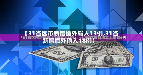 【31省区市新增境外输入13例,31省新增境外输入18例】-第2张图片