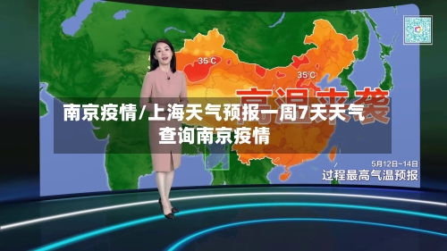 南京疫情/上海天气预报一周7天天气查询南京疫情-第2张图片