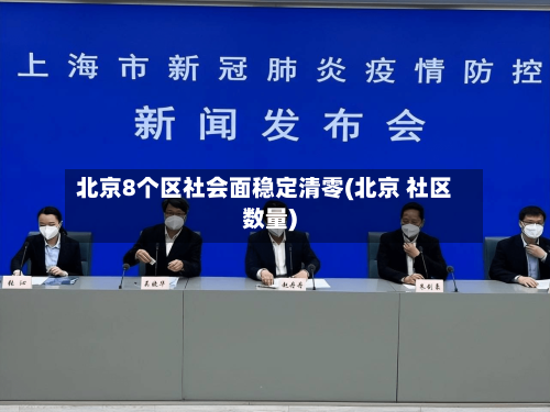 北京8个区社会面稳定清零(北京 社区数量)-第3张图片