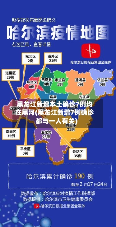 黑龙江新增本土确诊7例均在黑河(黑龙江新增7例确诊都与一人有关)