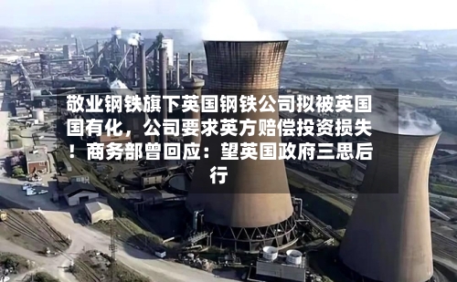 敬业钢铁旗下英国钢铁公司拟被英国国有化，公司要求英方赔偿投资损失！商务部曾回应：望英国政府三思后行-第2张图片