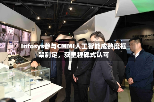 Infosys参与CMMI人工智能成熟度框架制定，获里程碑式认可-第2张图片
