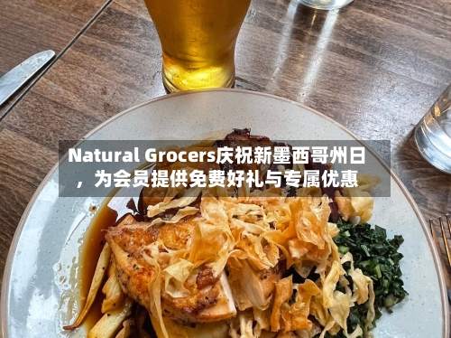 Natural Grocers庆祝新墨西哥州日，为会员提供免费好礼与专属优惠-第3张图片