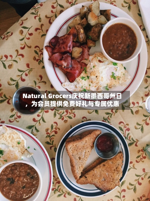 Natural Grocers庆祝新墨西哥州日，为会员提供免费好礼与专属优惠-第2张图片