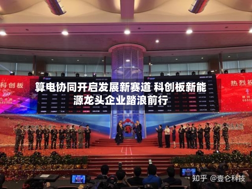 算电协同开启发展新赛道 科创板新能源龙头企业踏浪前行