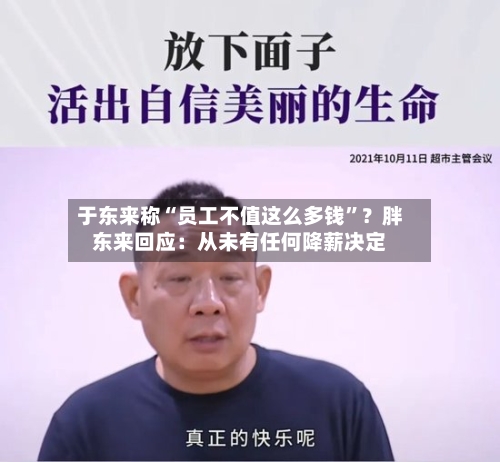 于东来称“员工不值这么多钱	”？胖东来回应：从未有任何降薪决定-第2张图片