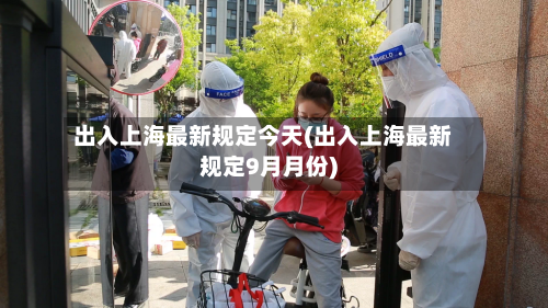 出入上海最新规定今天(出入上海最新规定9月月份)