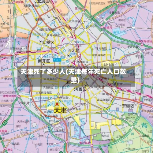 天津死了多少人(天津每年死亡人口数量)-第3张图片