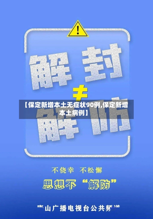 【保定新增本土无症状90例,保定新增本土病例】-第2张图片