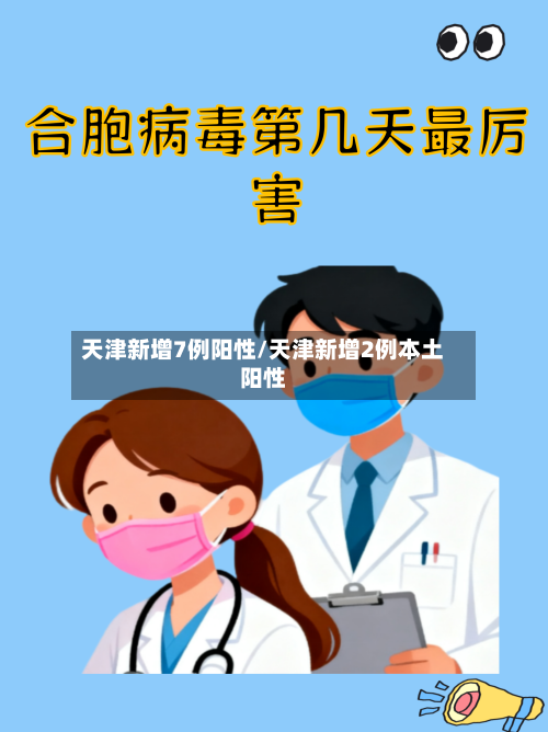 天津新增7例阳性/天津新增2例本土阳性
