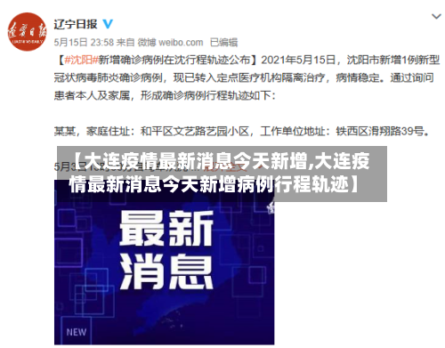 【大连疫情最新消息今天新增,大连疫情最新消息今天新增病例行程轨迹】