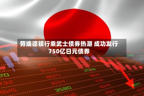 劳埃德银行乘武士债券热潮 成功发行750亿日元债券