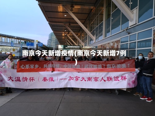 南京今天新增疫情(南京今天新增7例)-第3张图片